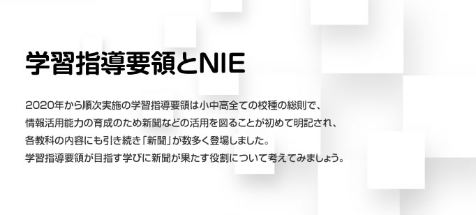 Nie 教育に新聞を