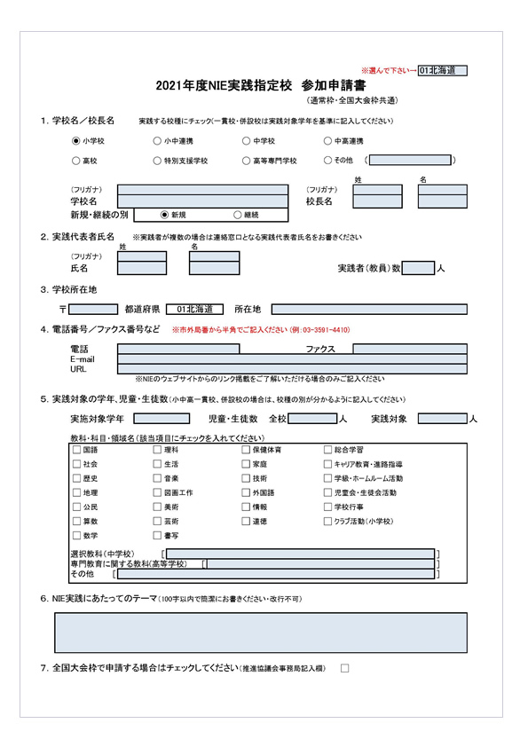 参加申請書 購読計画表の作成にあたって Nie実践指定校 Nie 教育に新聞を